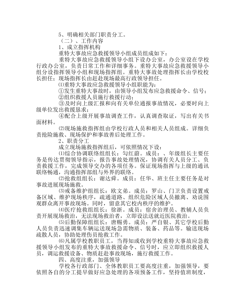 学校后勤范文学校事故灾难应急预案 _第2页