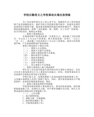 学校后勤范文学校事故灾难应急预案 