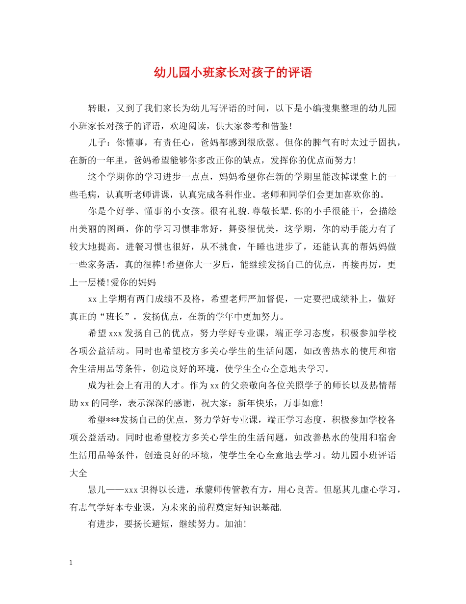 幼儿园小班家长对孩子的评语 _第1页