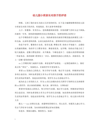 幼儿园小班家长对孩子的评语 