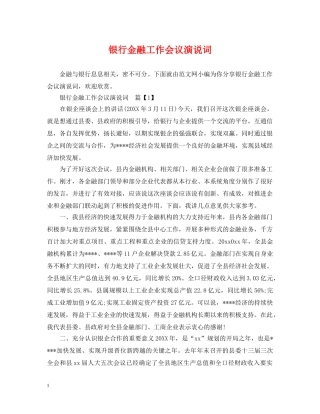 银行金融工作会议演说词 