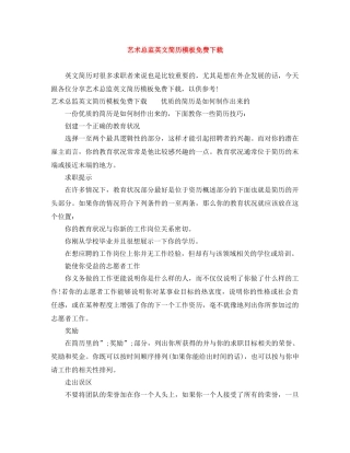 艺术总监英文简历模板免费下载 