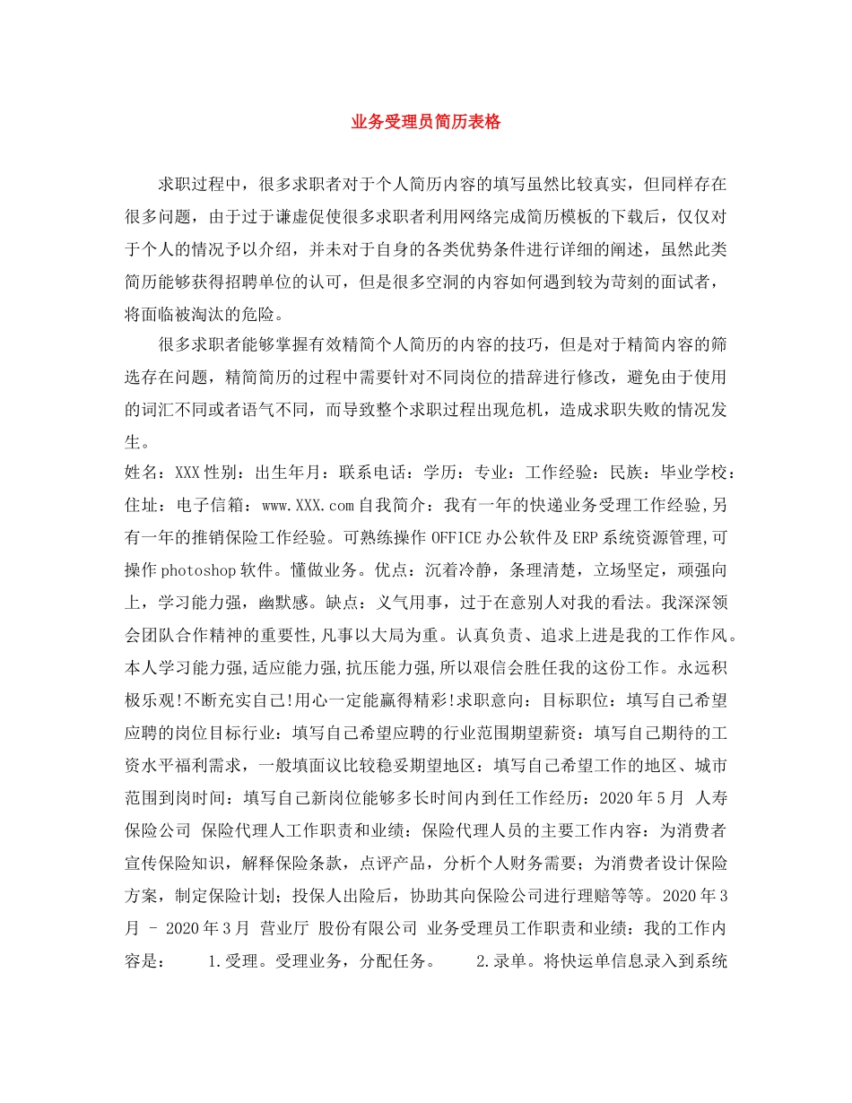 业务受理员简历表格_第1页