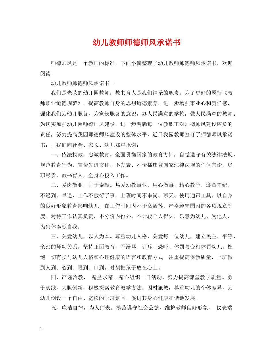 幼儿教师师德师风承诺书 _第1页