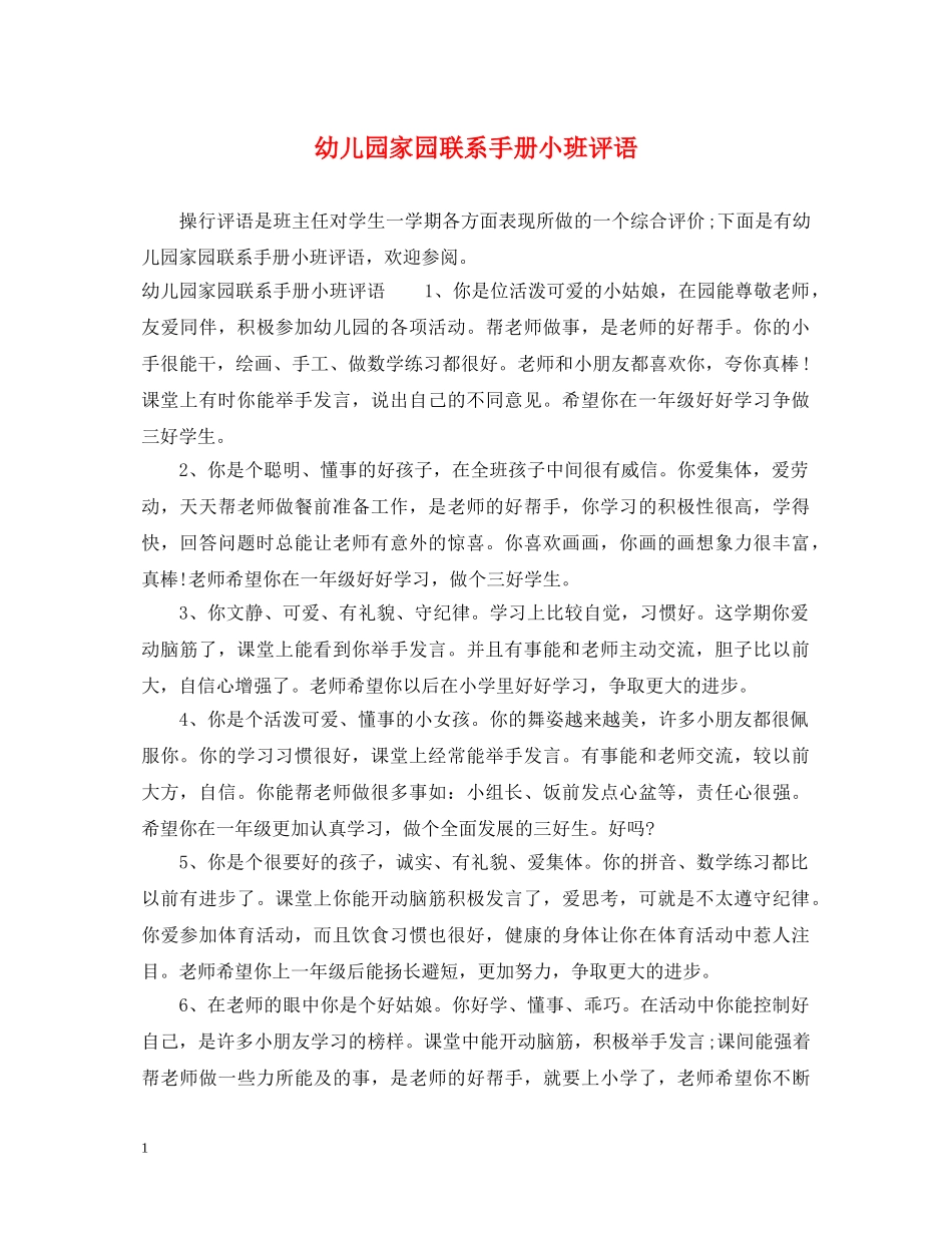 幼儿园家园联系手册小班评语 _第1页