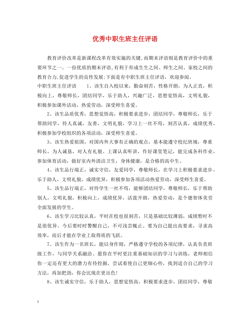 优秀中职生班主任评语_第1页