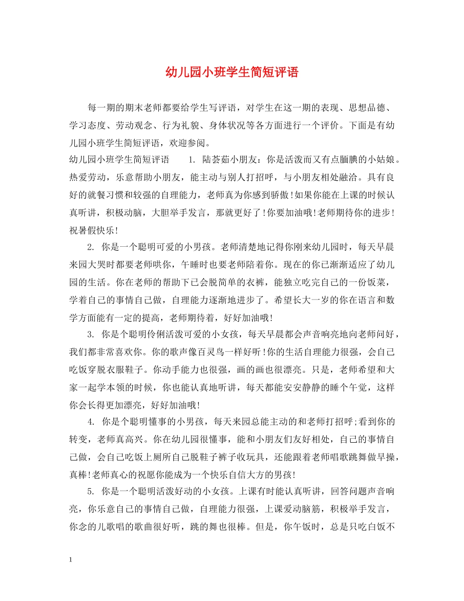 幼儿园小班学生简短评语 _第1页