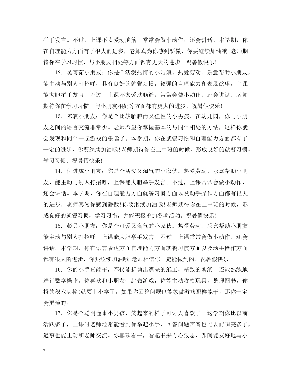 幼儿园小班学生简短评语 _第3页