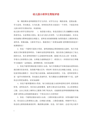 幼儿园小班学生简短评语 