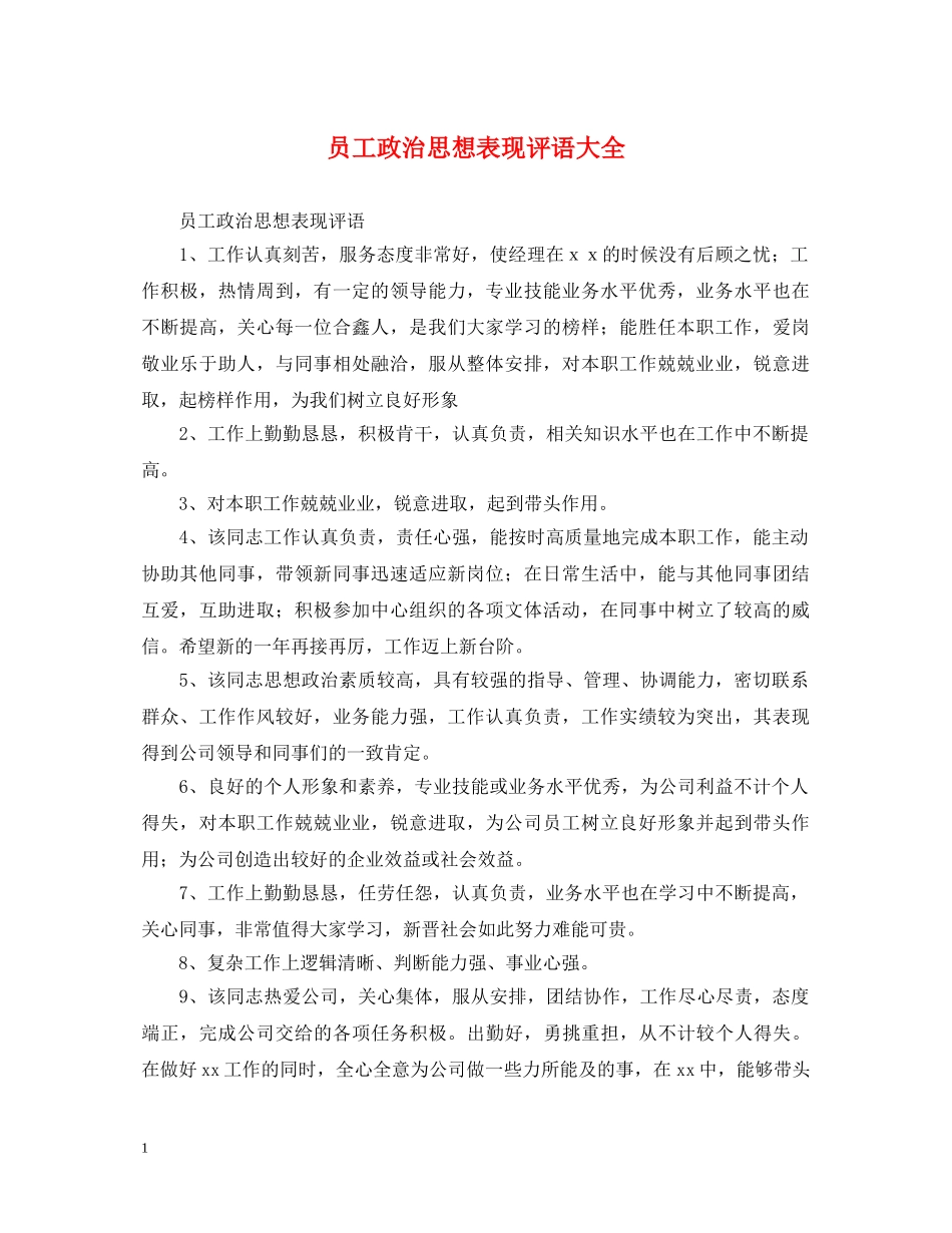 员工政治思想表现评语大全 _第1页