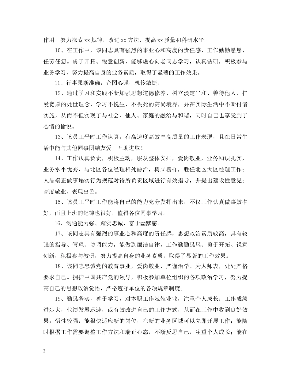 员工政治思想表现评语大全 _第2页