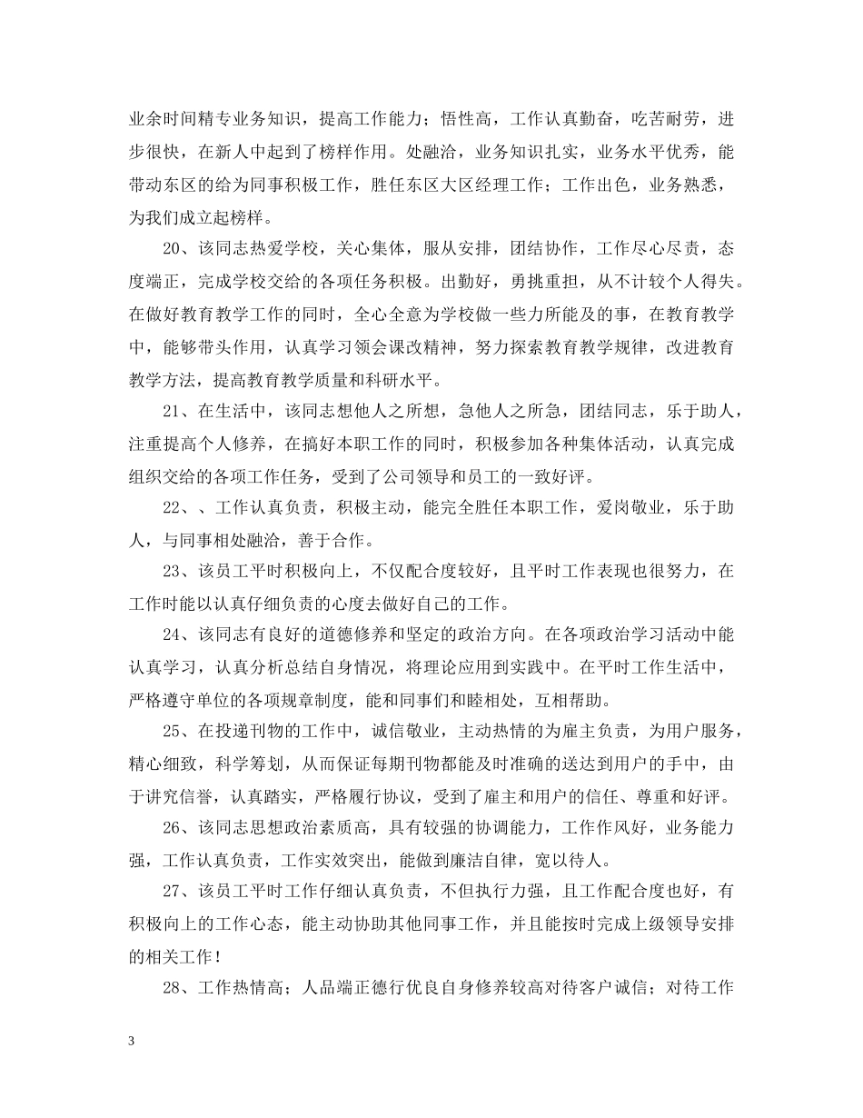 员工政治思想表现评语大全 _第3页