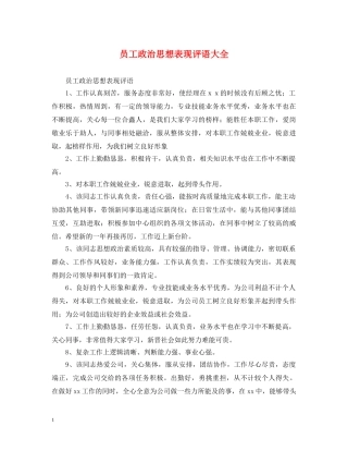 员工政治思想表现评语大全 