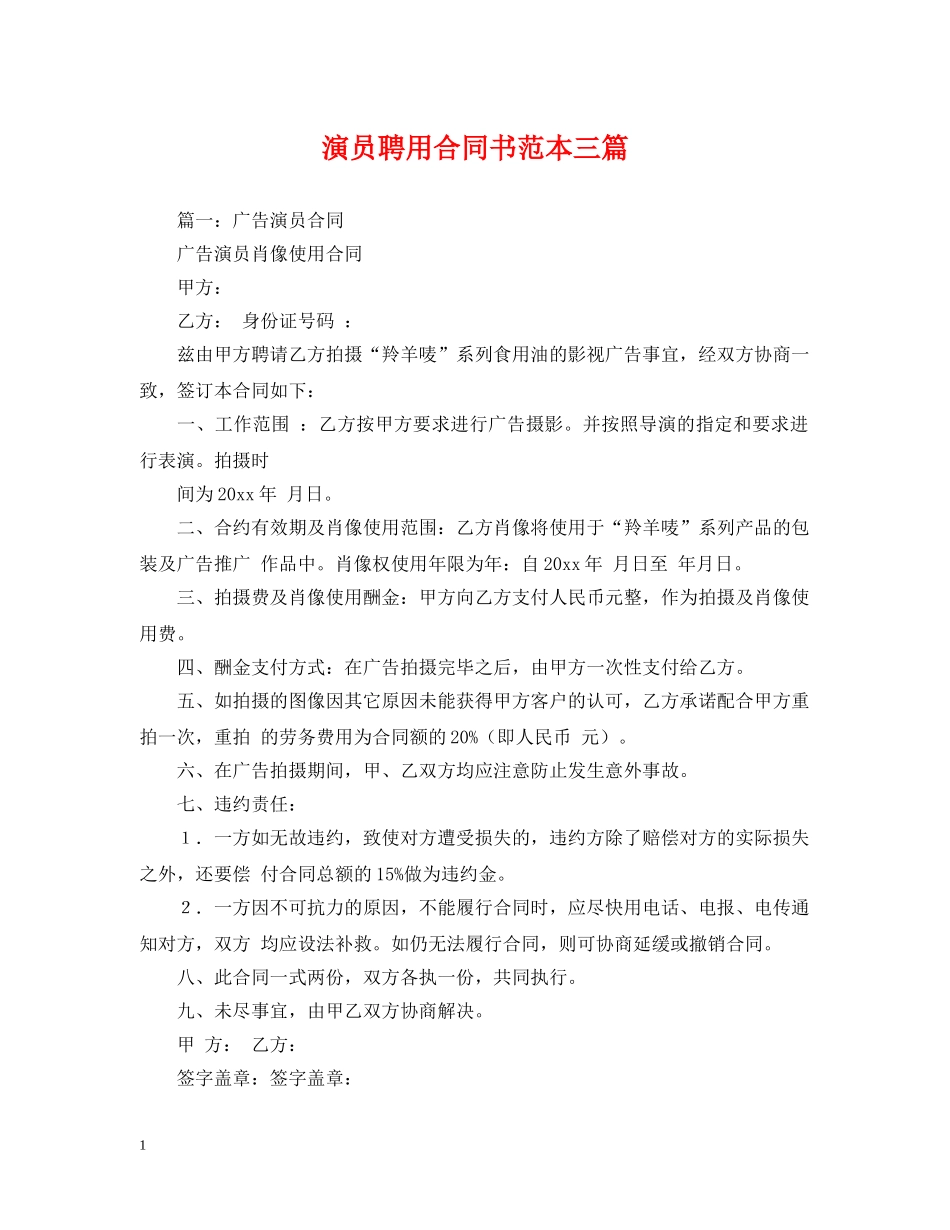 演员聘用合同书范本三篇 _第1页