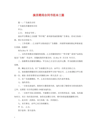 演员聘用合同书范本三篇 