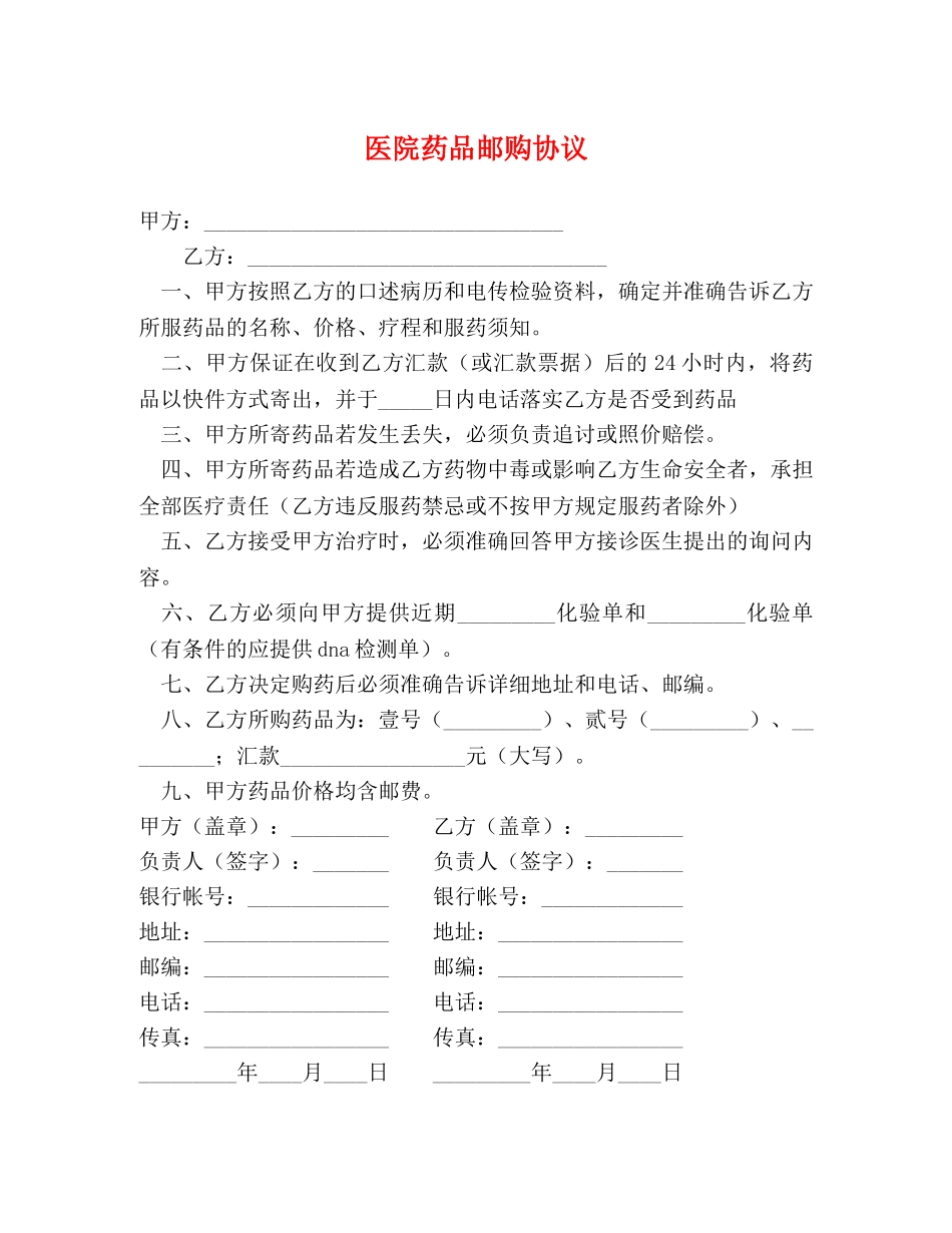 医院药品邮购协议 (2) _第1页