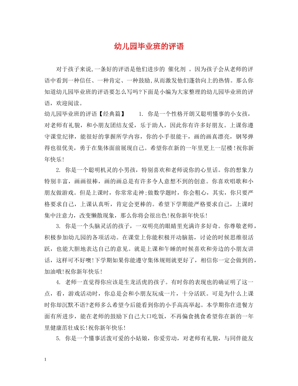 幼儿园毕业班的评语 _第1页