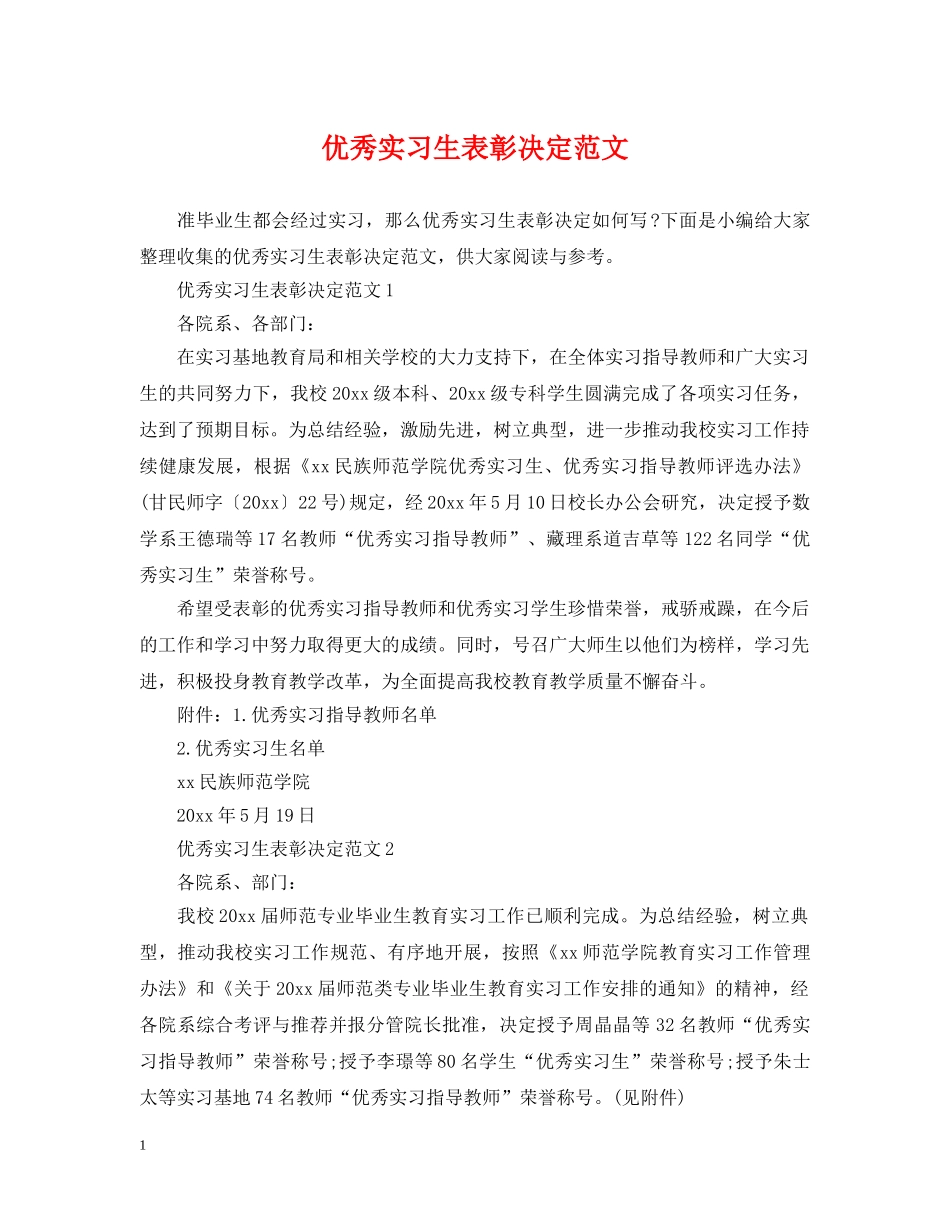 优秀实习生表彰决定范文_第1页