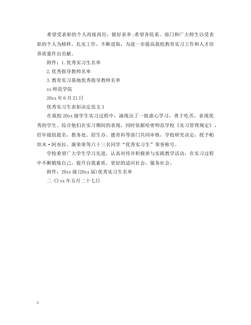 优秀实习生表彰决定范文_第2页