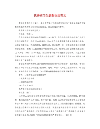 优秀实习生表彰决定范文