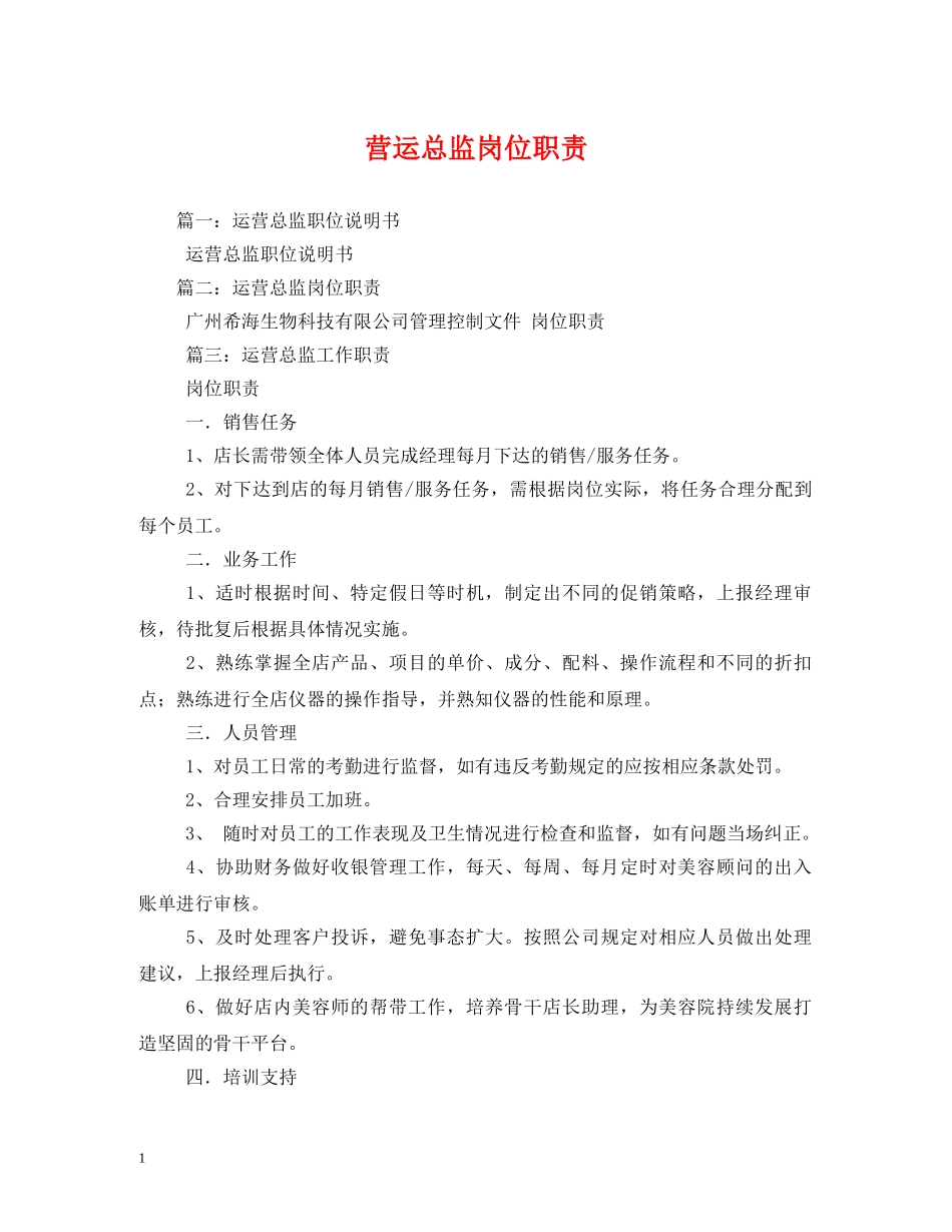 营运总监岗位职责 _第1页