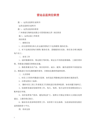 营运总监岗位职责 