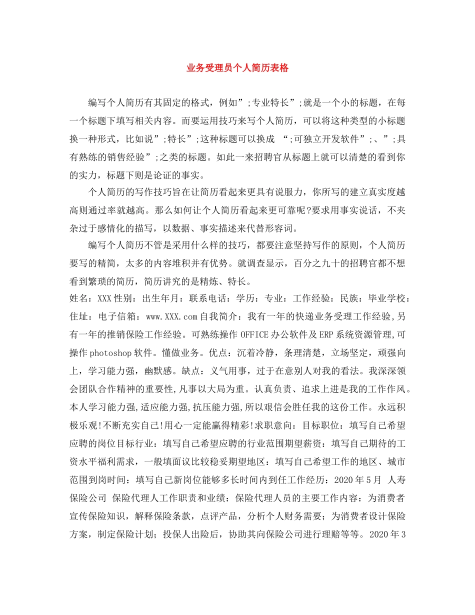 业务受理员个人简历表格_第1页