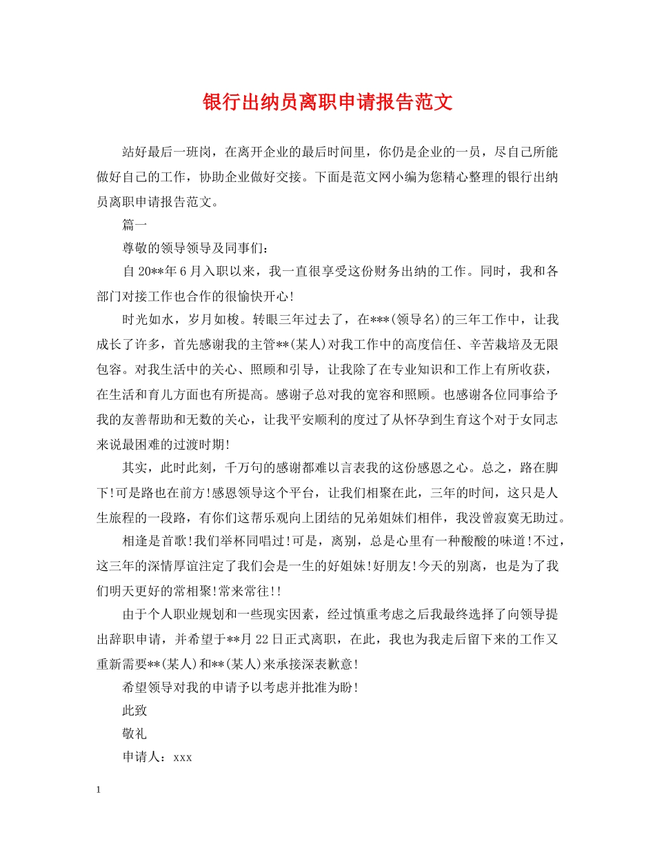 银行出纳员离职申请报告范文 _第1页