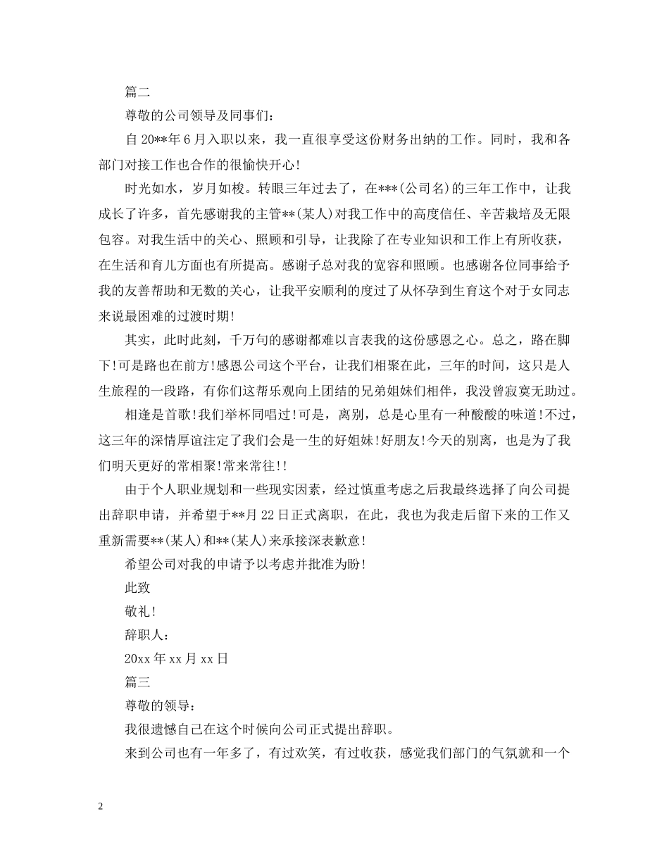 银行出纳员离职申请报告范文 _第2页