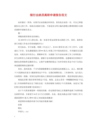 银行出纳员离职申请报告范文 
