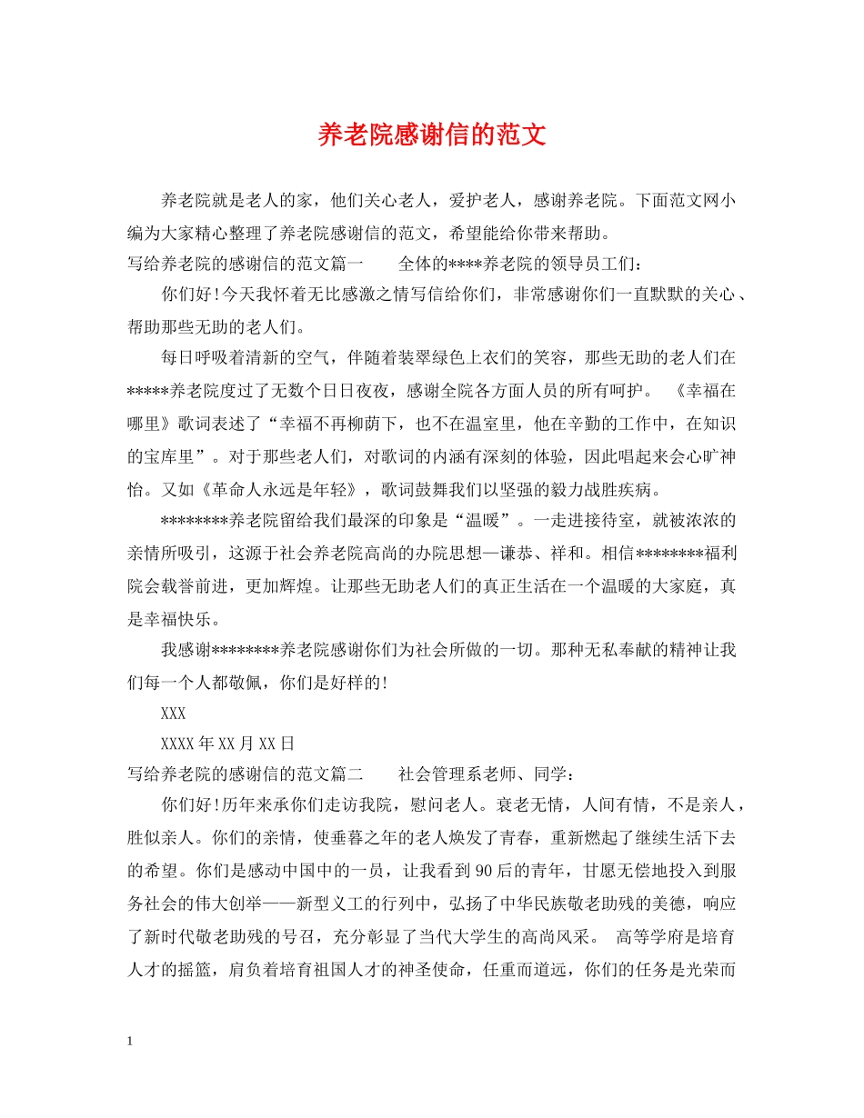 养老院感谢信的范文_第1页