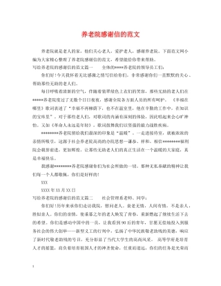 养老院感谢信的范文