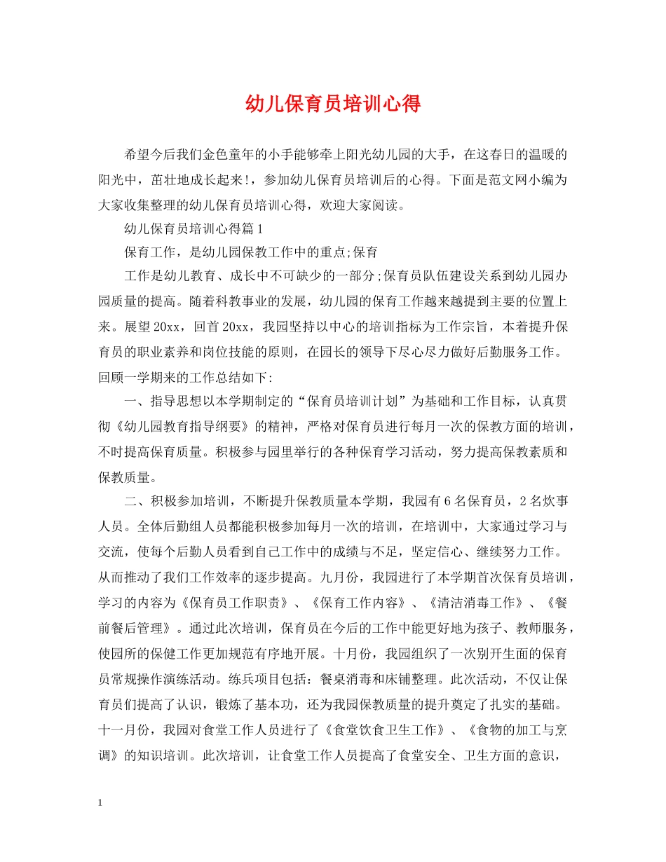 幼儿保育员培训心得 _第1页
