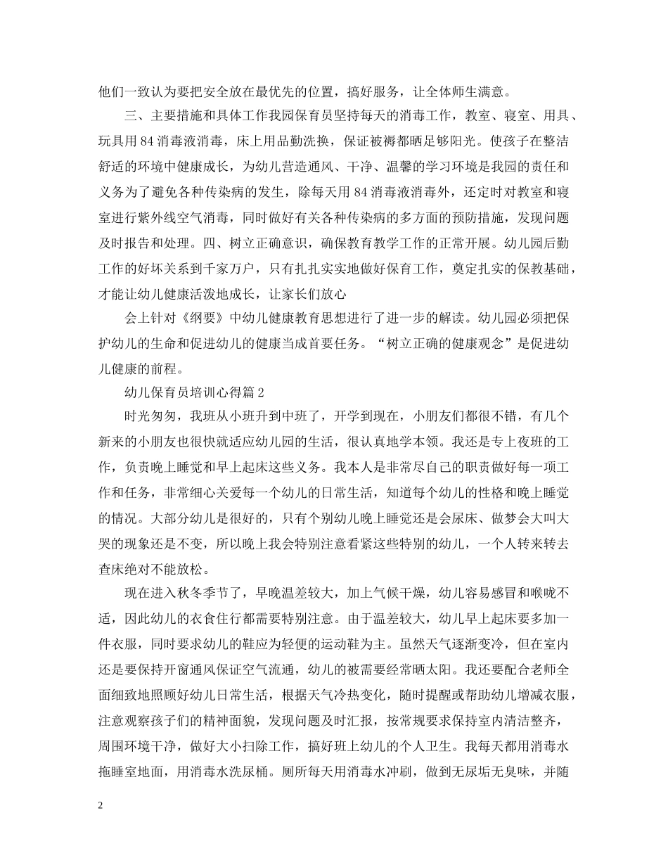 幼儿保育员培训心得 _第2页