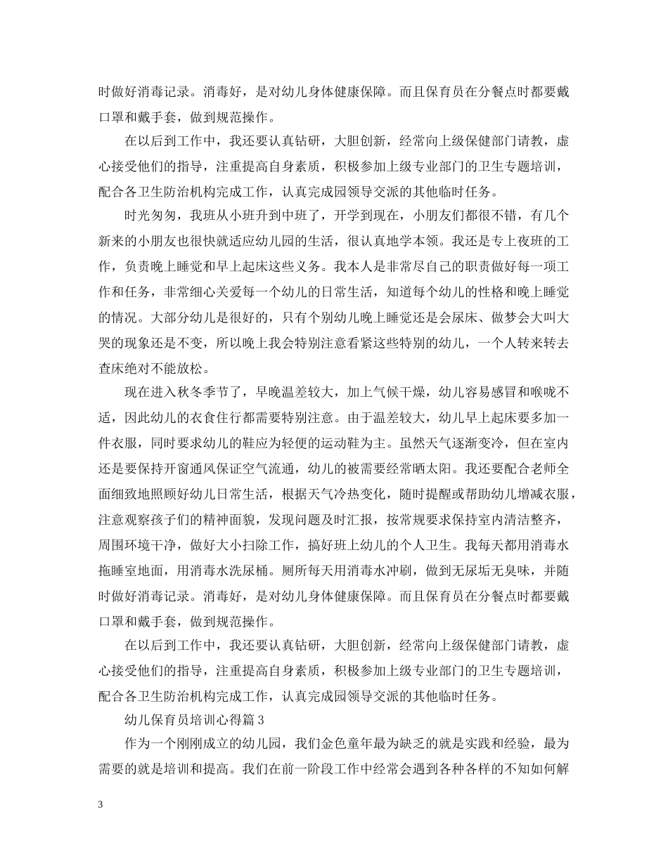 幼儿保育员培训心得 _第3页