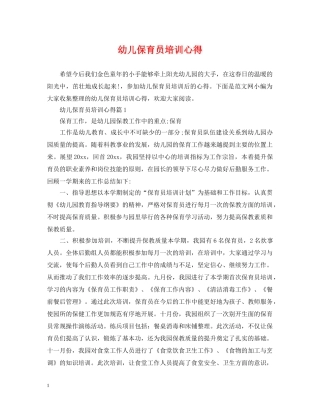 幼儿保育员培训心得 
