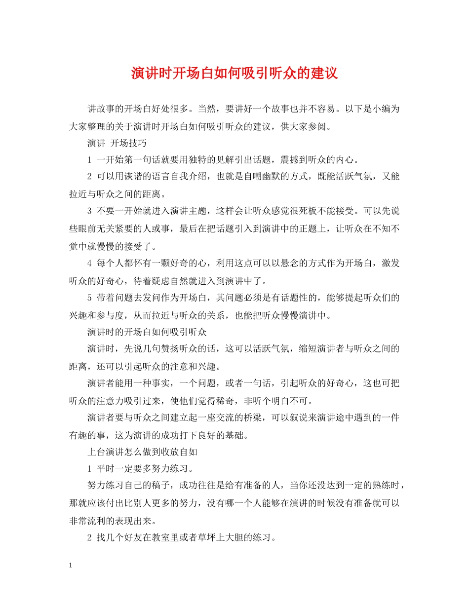 演讲时开场白如何吸引听众的建议 _第1页