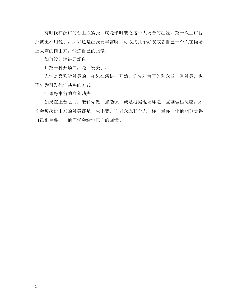 演讲时开场白如何吸引听众的建议 _第2页