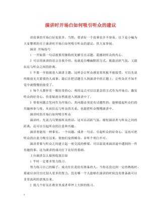 演讲时开场白如何吸引听众的建议 