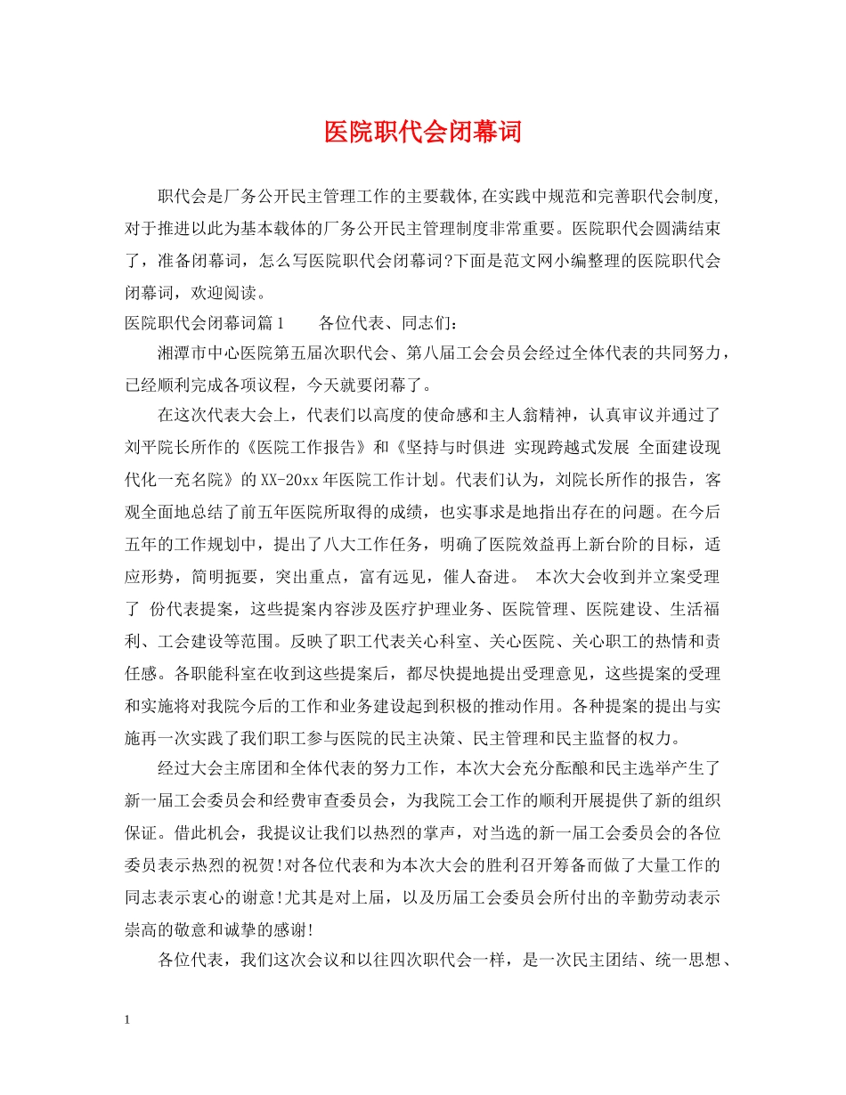 医院职代会闭幕词 _第1页