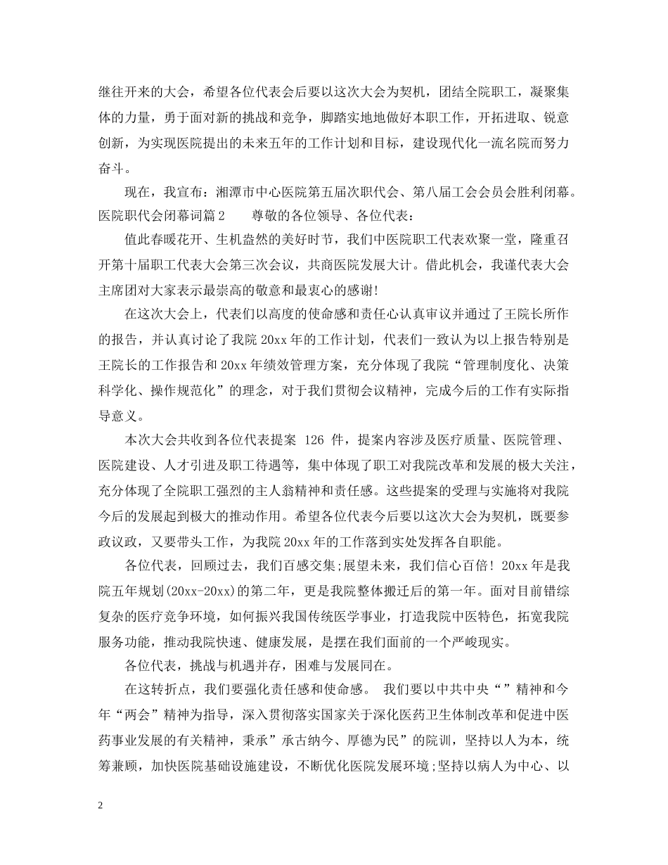 医院职代会闭幕词 _第2页