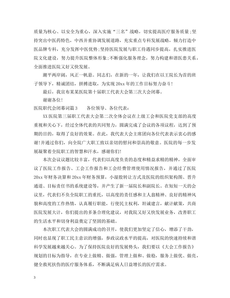 医院职代会闭幕词 _第3页