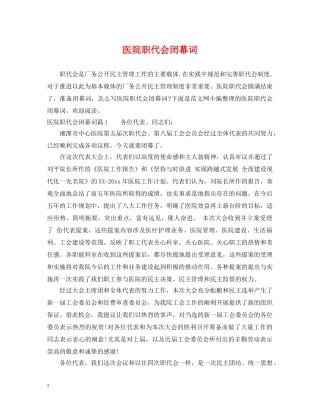 医院职代会闭幕词 