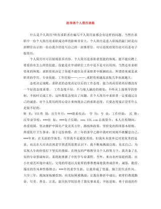 医学类个人简历表格 