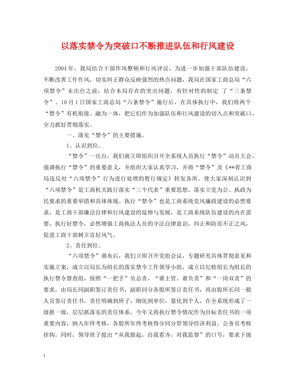 以落实禁令为突破口不断推进队伍和行风建设_第1页