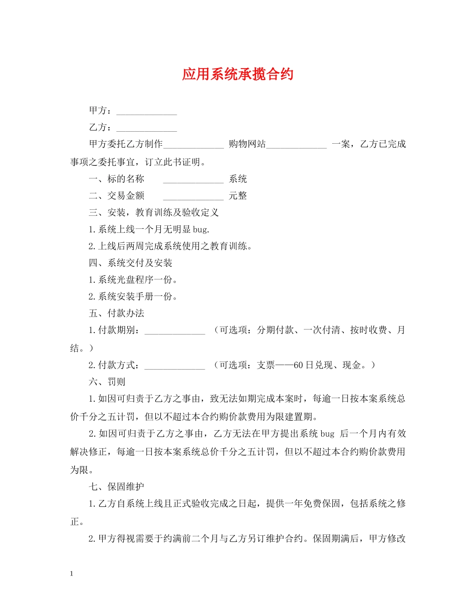应用系统承揽合约 _第1页