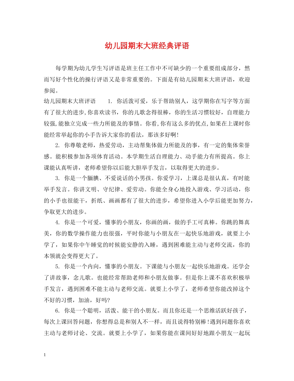 幼儿园期末大班经典评语 _第1页