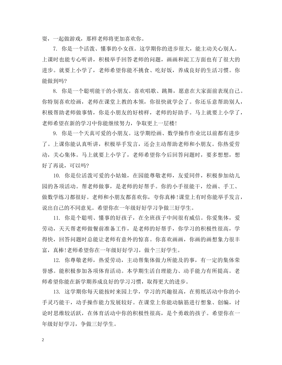 幼儿园期末大班经典评语 _第2页