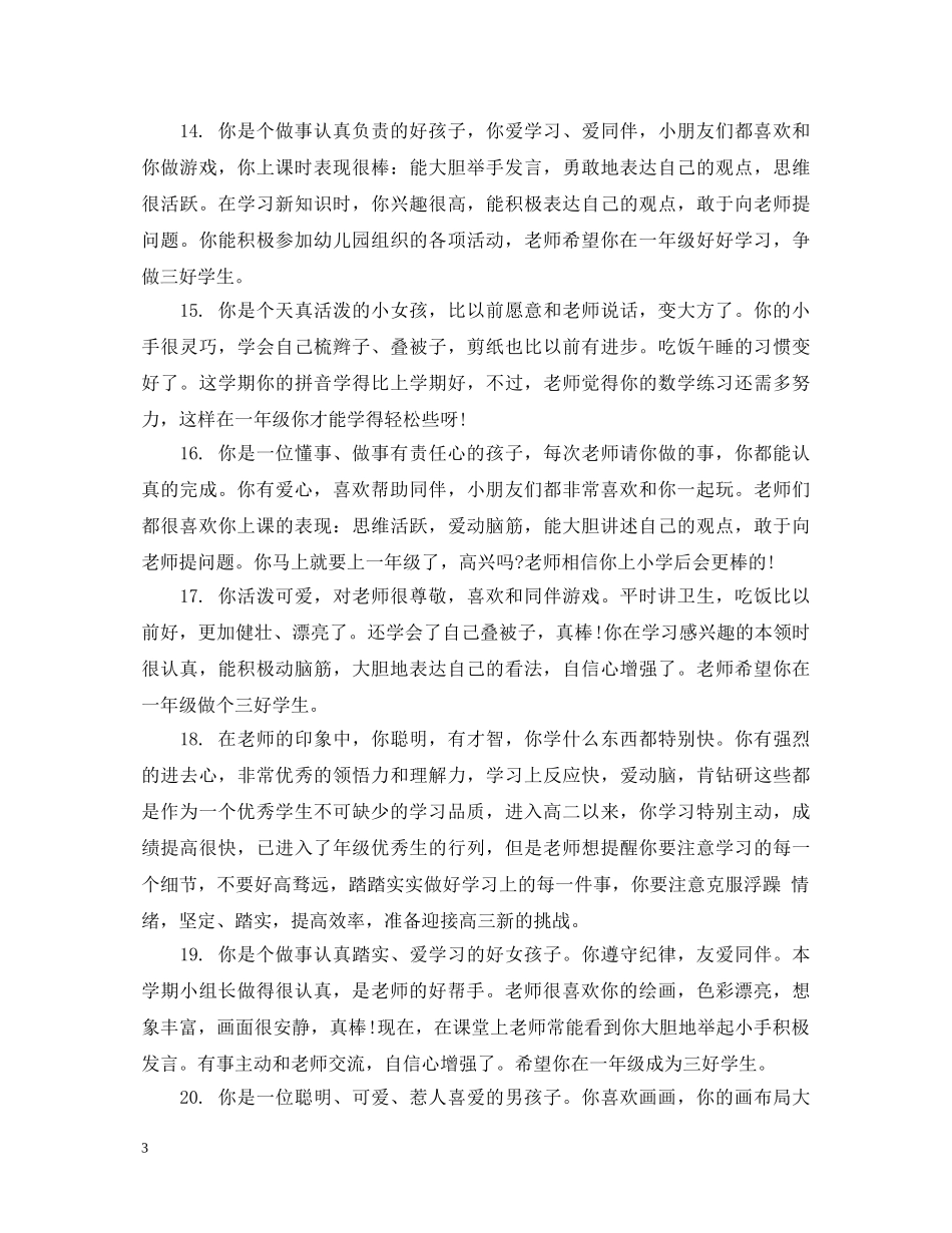 幼儿园期末大班经典评语 _第3页