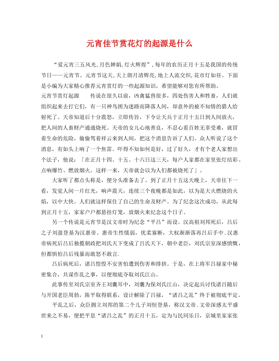 元宵佳节赏花灯的起源是什么_第1页